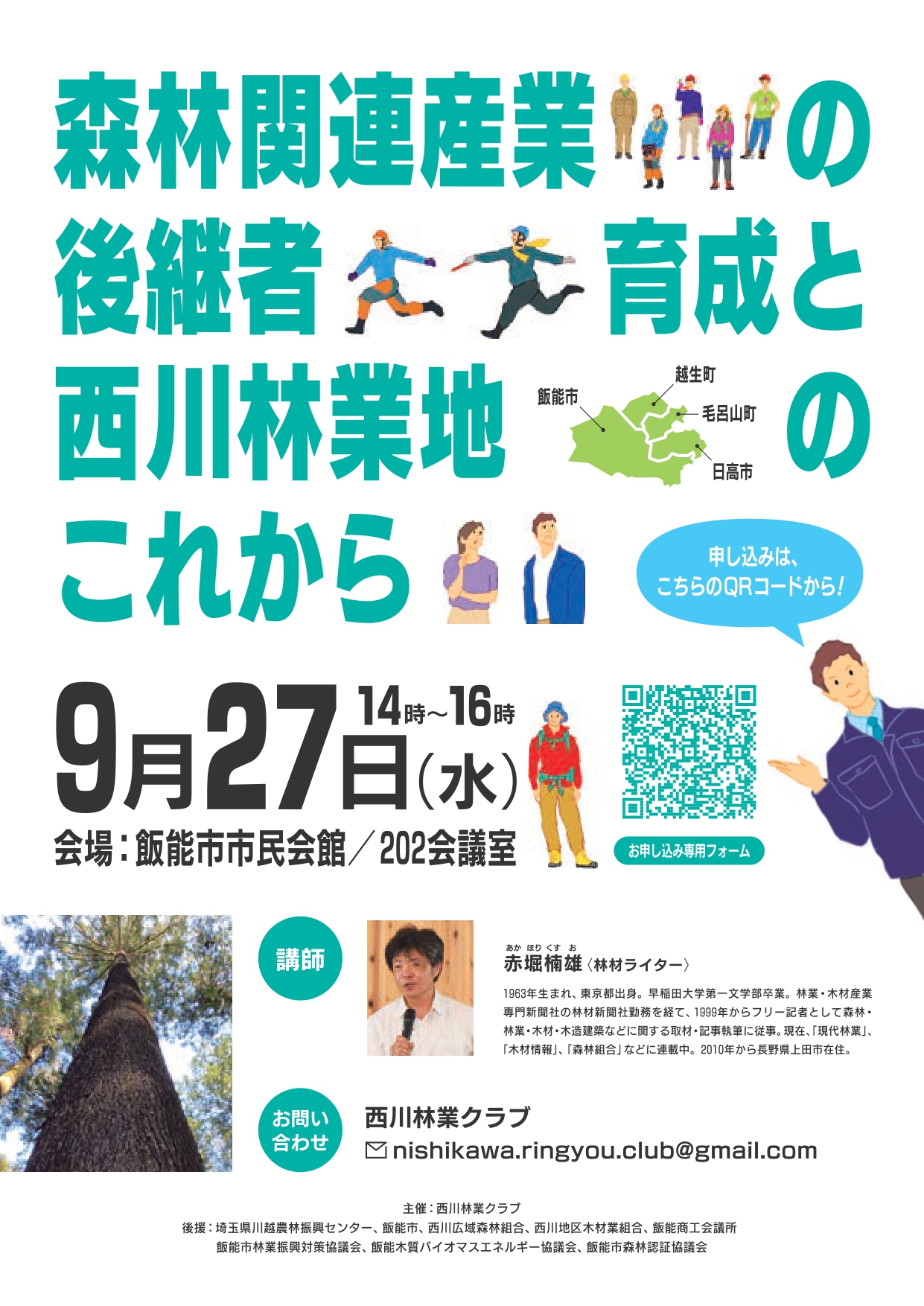 林業関連産業の後継者育成と西川林業地のこれから